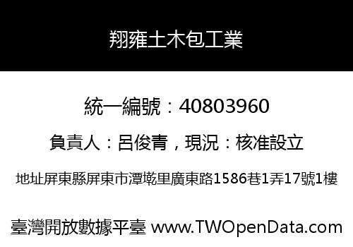 翔雍土木包工業