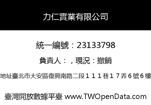 力仁實業有限公司