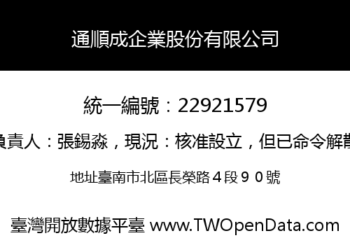 通順成企業股份有限公司
