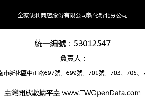 全家便利商店股份有限公司新化新北分公司