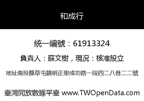 和成行