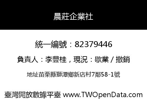 晨莊企業社