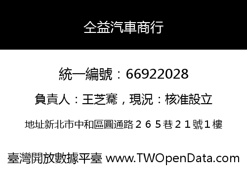 仝益汽車商行