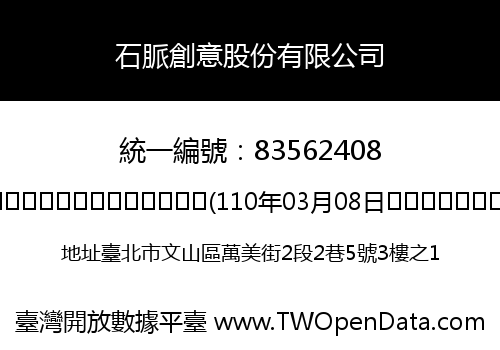 石脈創意股份有限公司