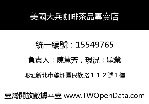 美國大兵咖啡茶品專賣店