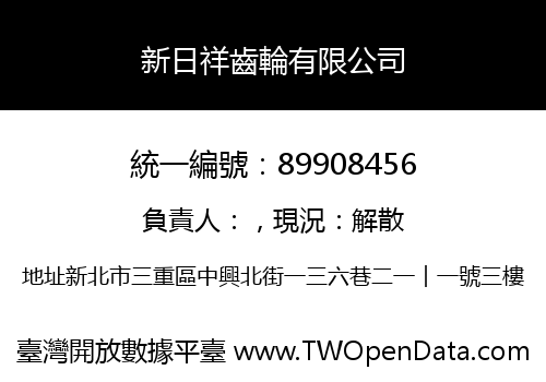 新日祥齒輪有限公司