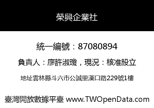 榮興企業社