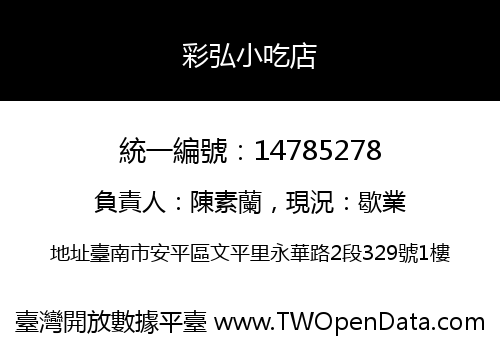 彩弘小吃店