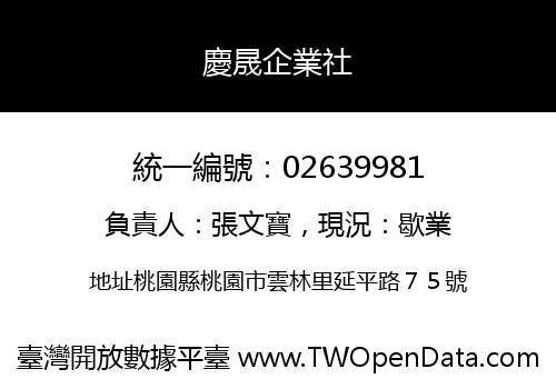 慶晟企業社