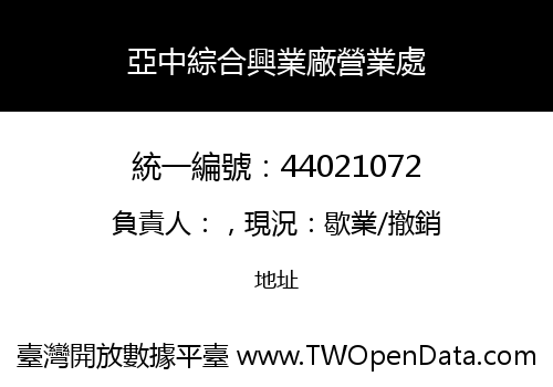 亞中綜合興業廠營業處