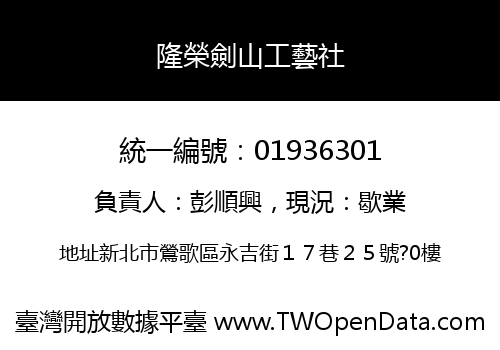隆榮劍山工藝社