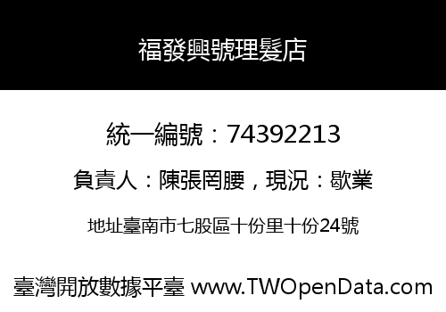 福發興號理髮店
