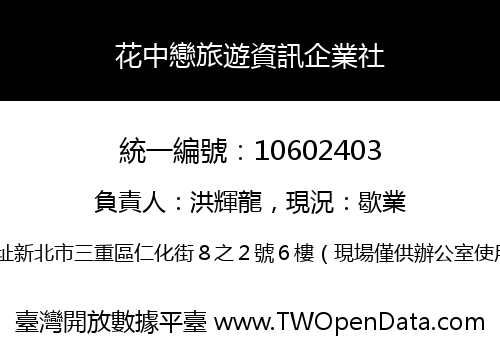花中戀旅遊資訊企業社