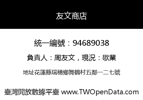 友文商店