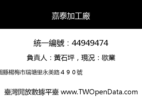 嘉泰加工廠