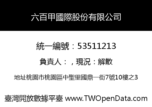 六百甲國際股份有限公司