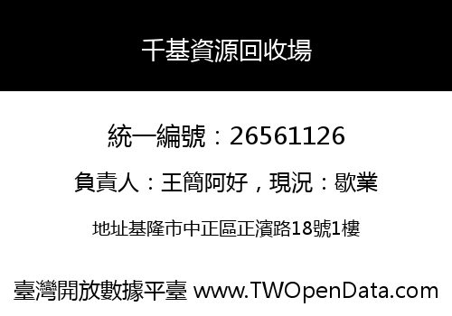 千基資源回收場