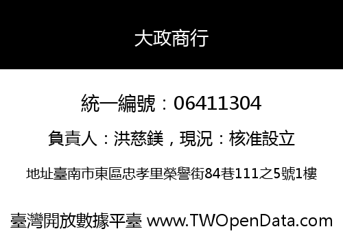 大政商行