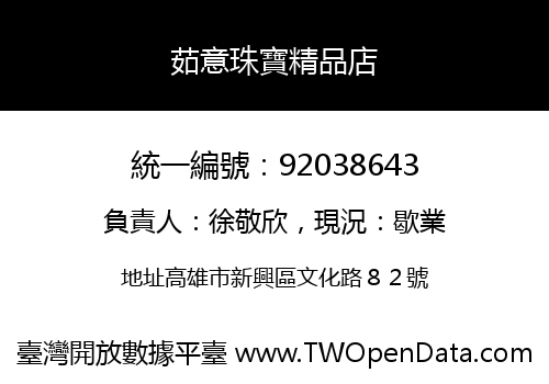 茹意珠寶精品店