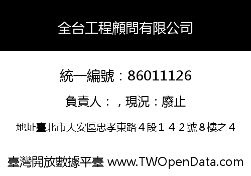 全台工程顧問有限公司