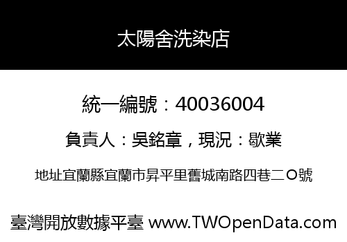 太陽舍洗染店