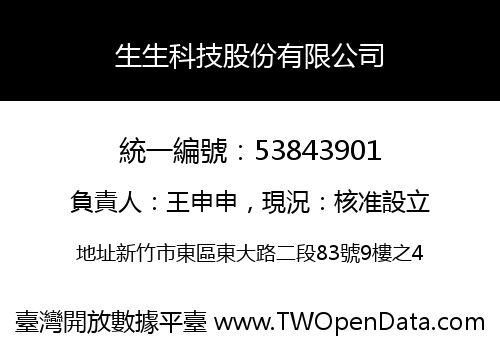 生生科技股份有限公司