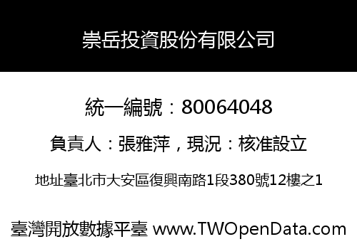 崇岳投資股份有限公司