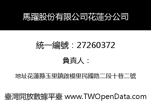 馬躍股份有限公司花蓮分公司