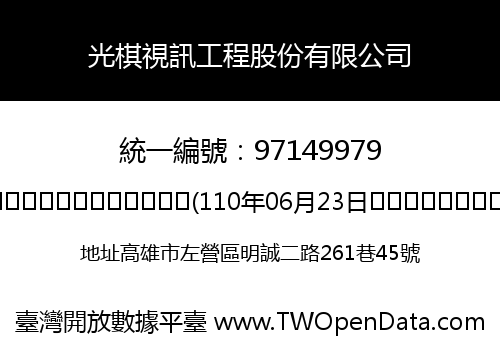 光棋視訊工程股份有限公司