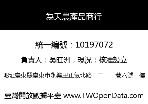 為天農產品商行