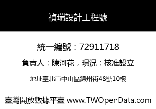 禎瑞設計工程號