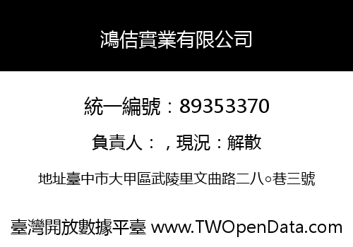 鴻佶實業有限公司