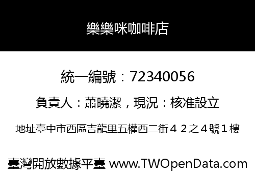 樂樂咪咖啡店