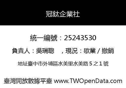 冠鈦企業社