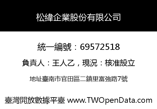 松緯企業股份有限公司