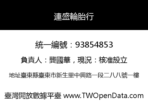 連盛輪胎行