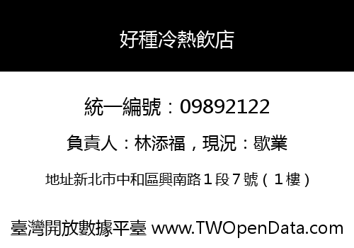 好種冷熱飲店