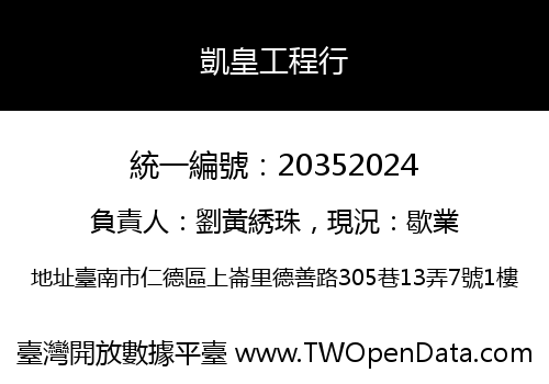 凱皇工程行