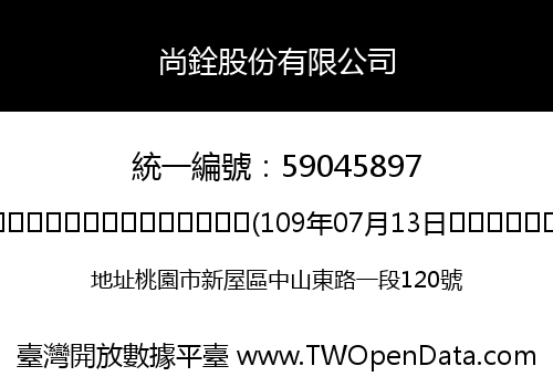 尚銓股份有限公司