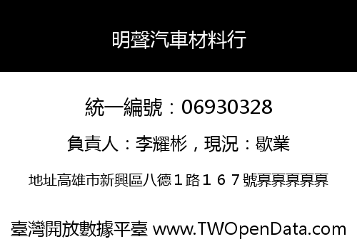 明聲汽車材料行