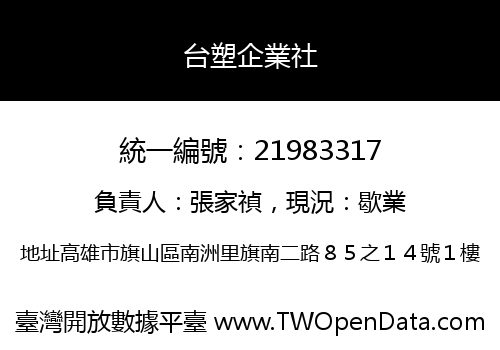台塑企業社