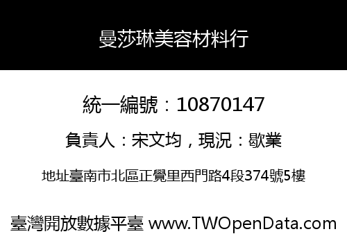 曼莎琳美容材料行
