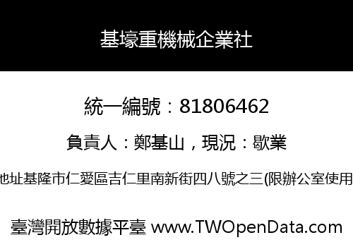 基壕重機械企業社