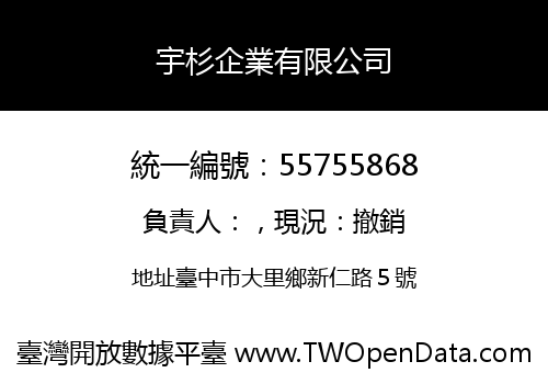 宇杉企業有限公司