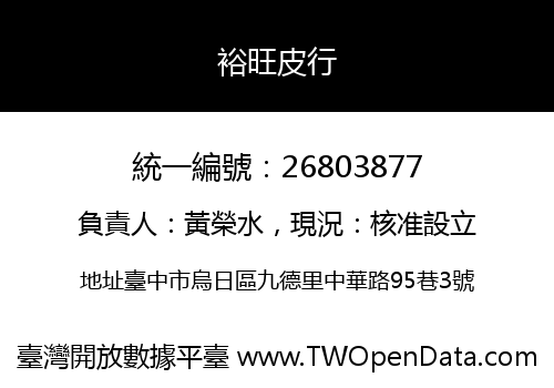 裕旺皮行