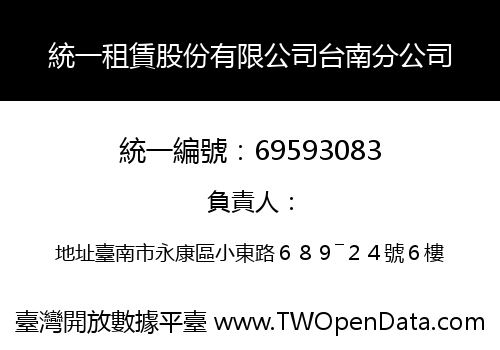 統一租賃股份有限公司台南分公司
