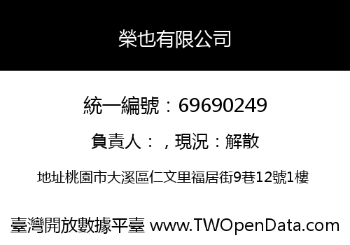 榮也有限公司