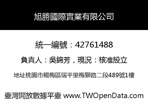 旭勝國際實業有限公司