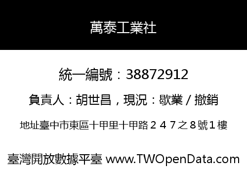 萬泰工業社
