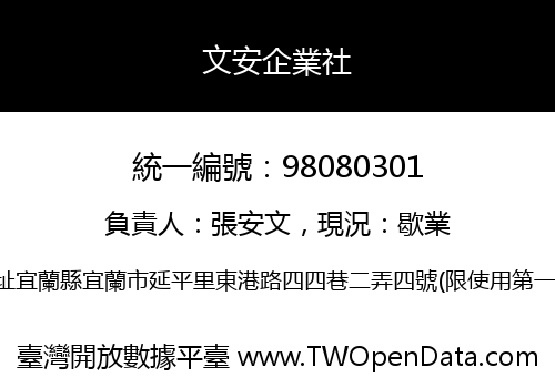 文安企業社